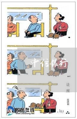 中信银行 看逾期多久的 中信银行 看逾期多久的